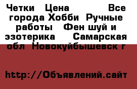 Четки › Цена ­ 1 500 - Все города Хобби. Ручные работы » Фен-шуй и эзотерика   . Самарская обл.,Новокуйбышевск г.